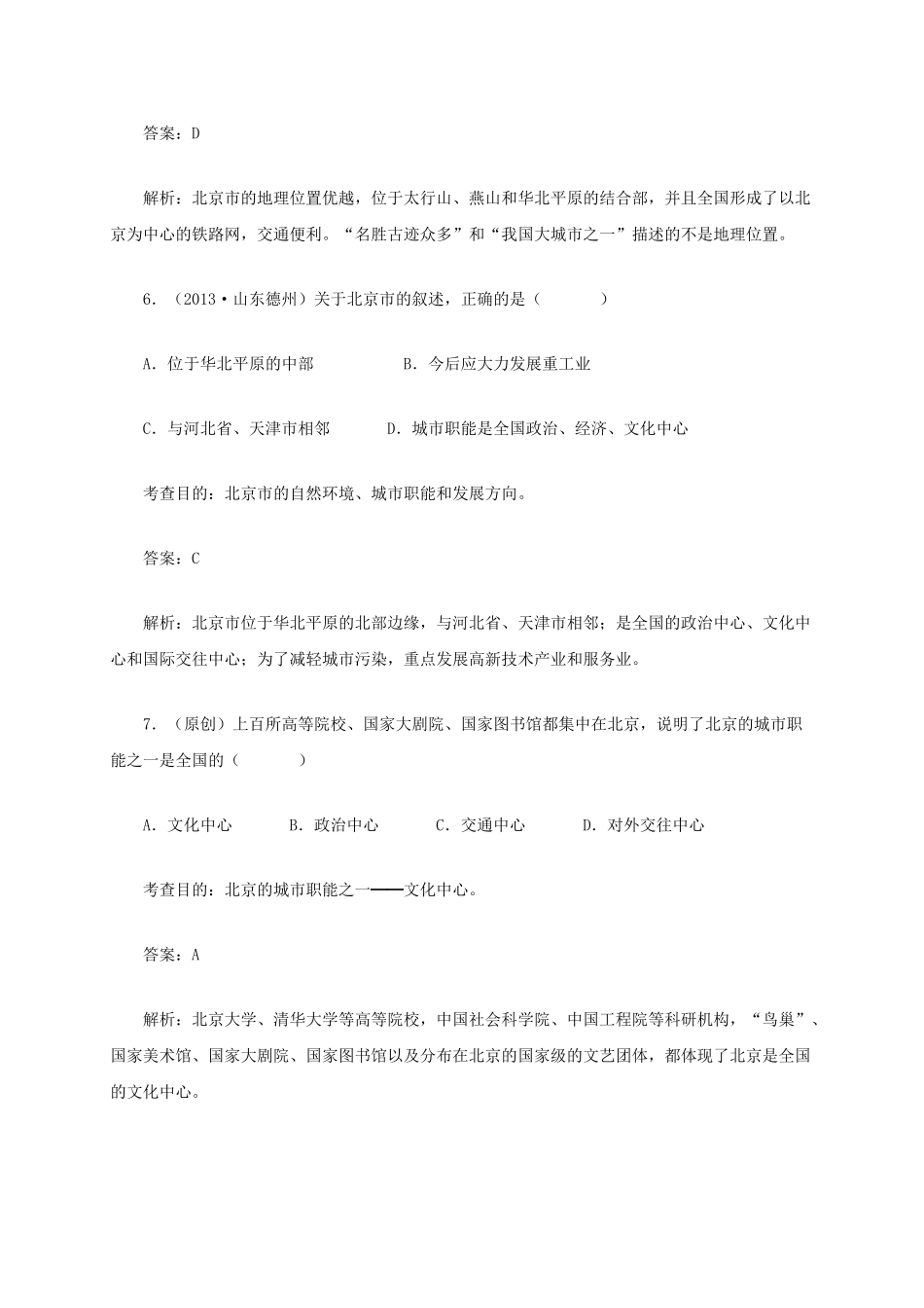八年级地理下册 6.4 祖国的首都─北京同步测试 新人教版_第3页