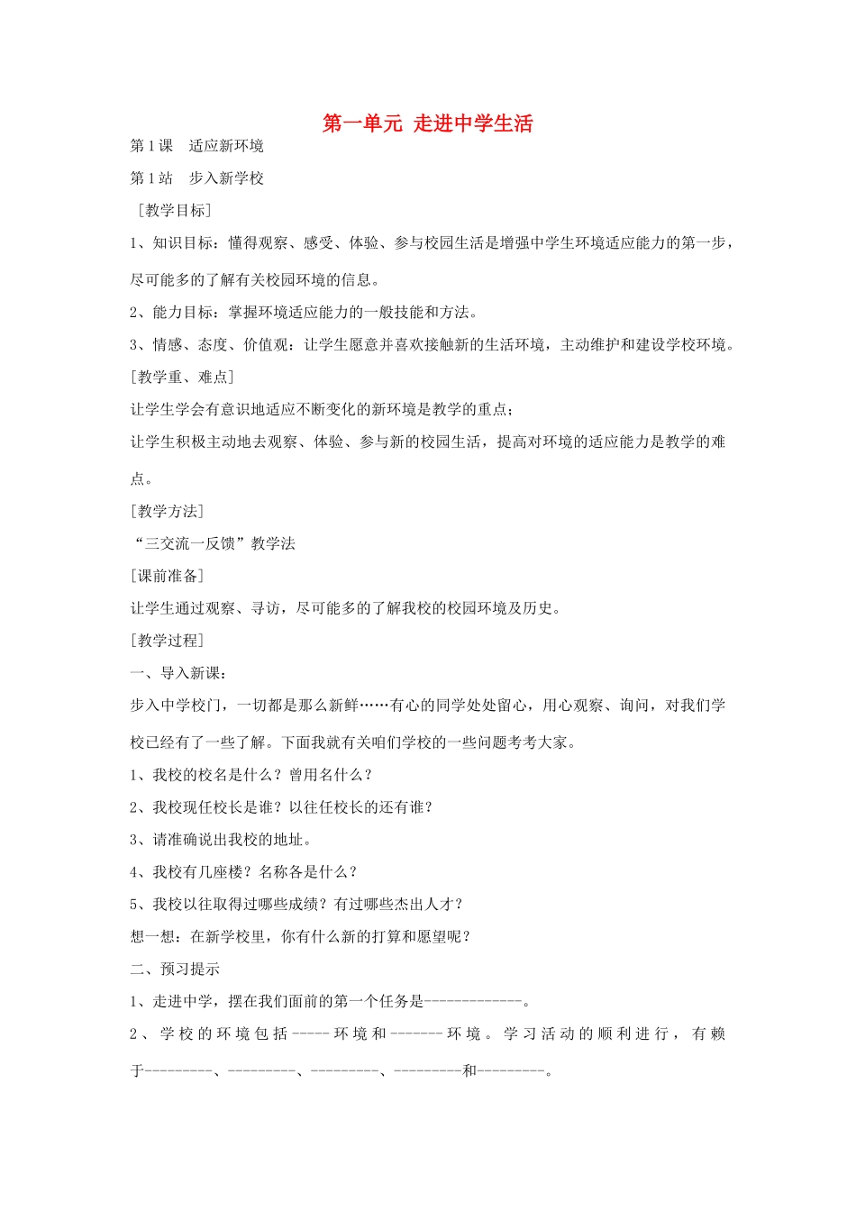 七年级政治上册 全一册教案 北师大版-北师大版初中七年级上册政治教案_第1页