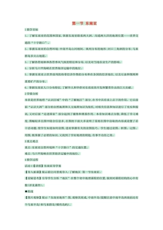 八年级地理下册 第六章 第一节 东南亚教案1 中图版八年级地理下册 第六章 第一节 东南亚教案1 中图版-中图版初中八年级下册地理教案