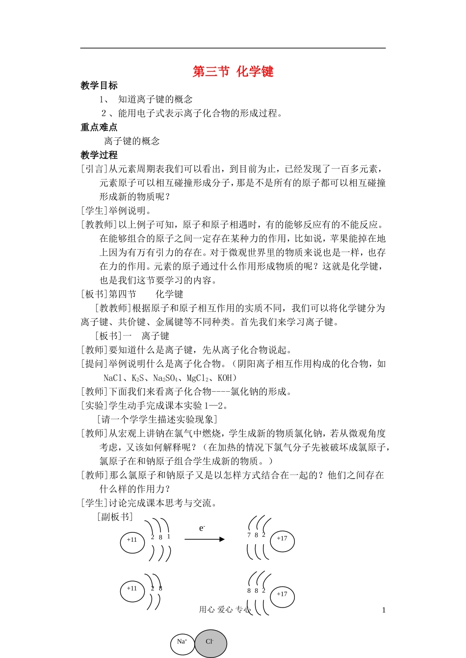 高中化学《化学键》教案11 新人教版必修2_第1页