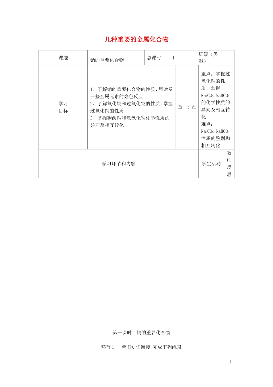 高中化学《几种重要的金属化合物》教学设计 新人教版必修1-新人教版高一必修1化学教案_第1页