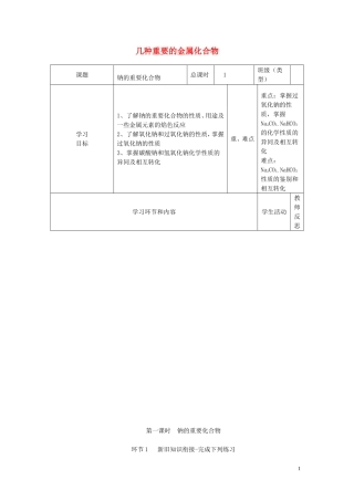 高中化学《几种重要的金属化合物》教学设计 新人教版必修1-新人教版高一必修1化学教案