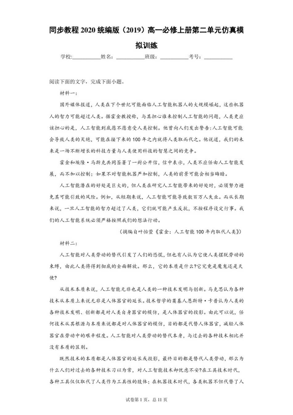 同步教程2020统编版(2019)高一必修上册第二单元仿真模拟训练_第1页