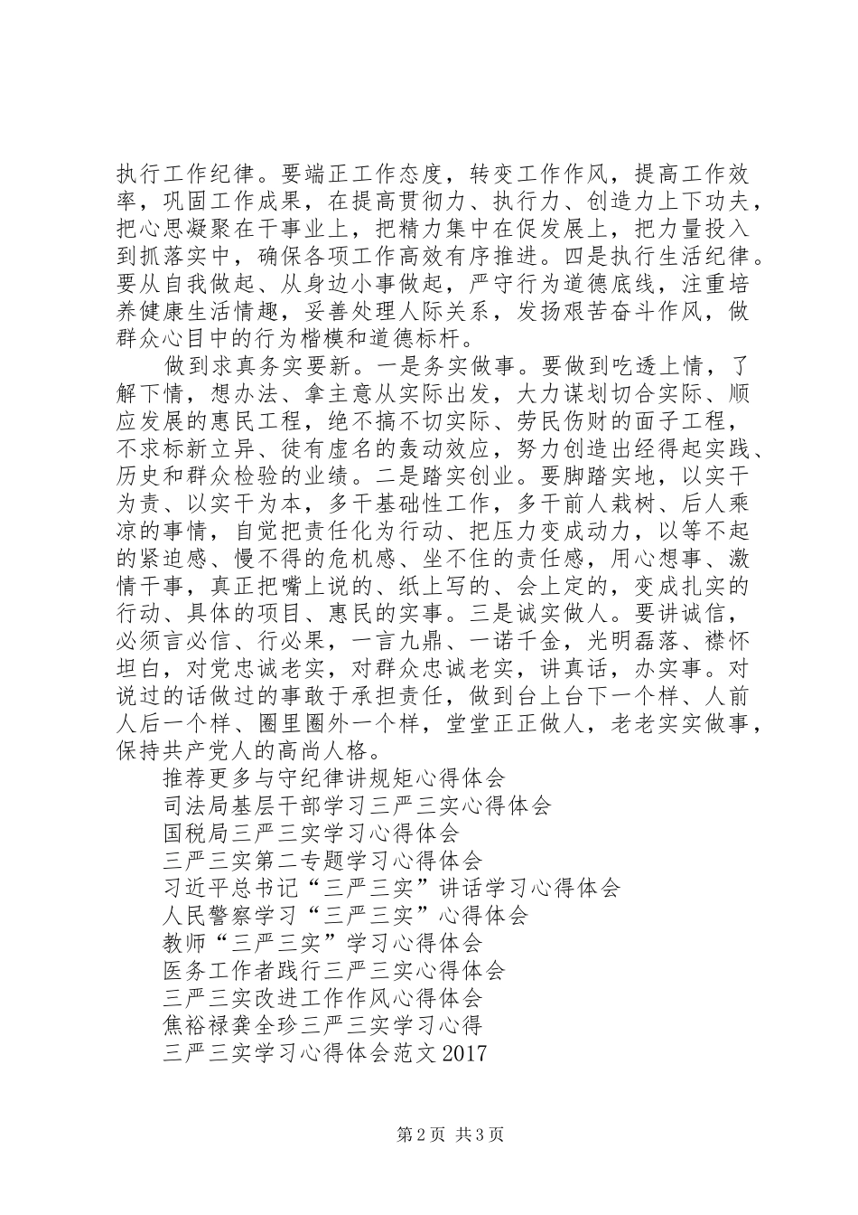 践行“三严三实”守纪律讲规矩心得体会_第2页