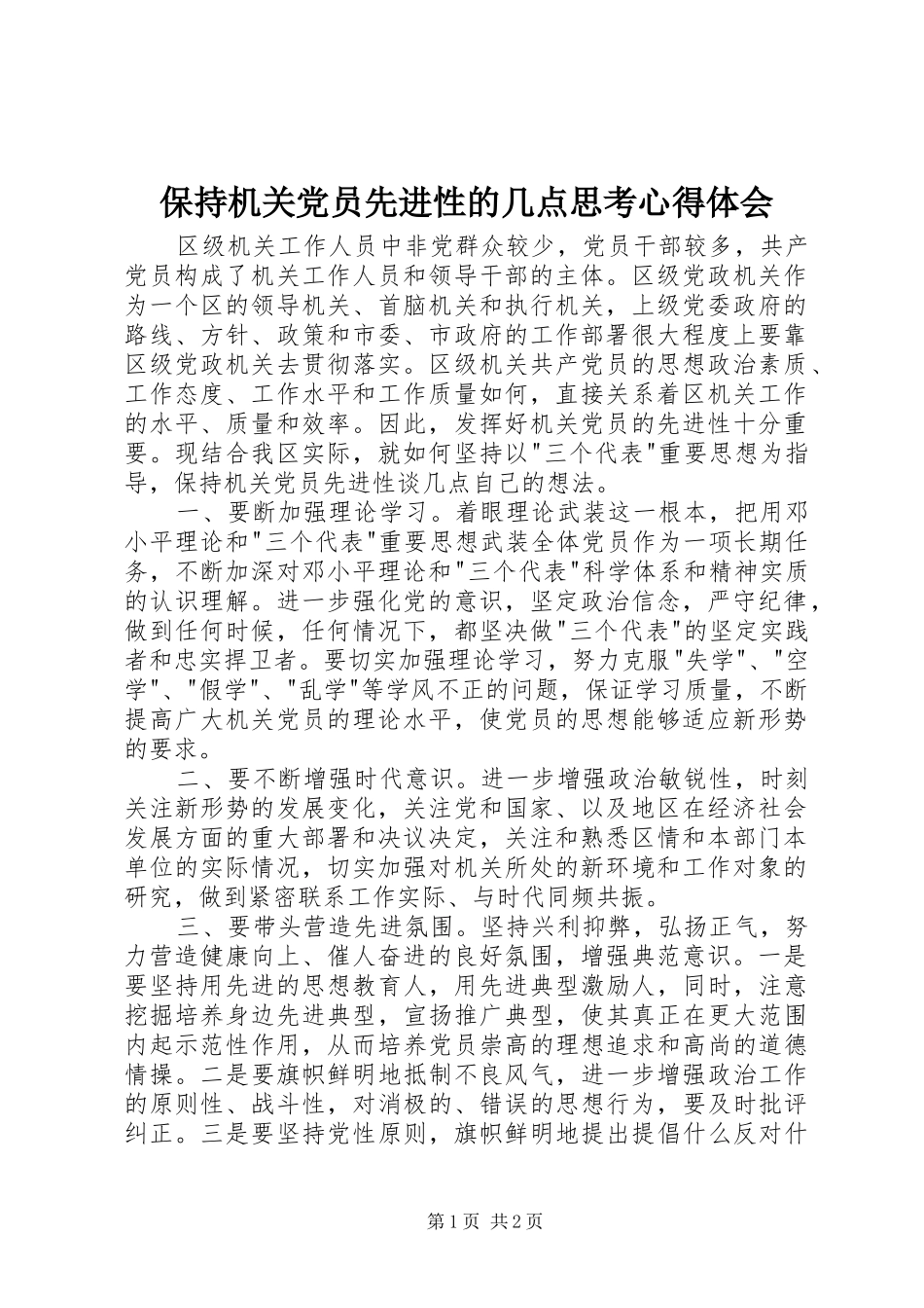 保持机关党员先进性的几点思考心得体会_第1页