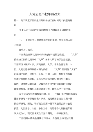 入党志愿书把年龄改大