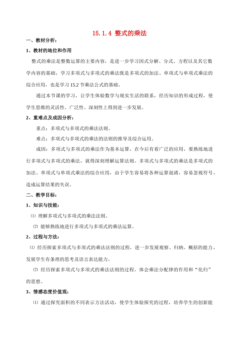 八年级数学15.1.4多项式与多项式的乘法说课稿人教版_第1页