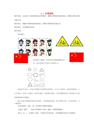 江苏省泰州市姜堰区港口初级中学八年级数学上册 1.1 全等图形教案 （新版）苏科版