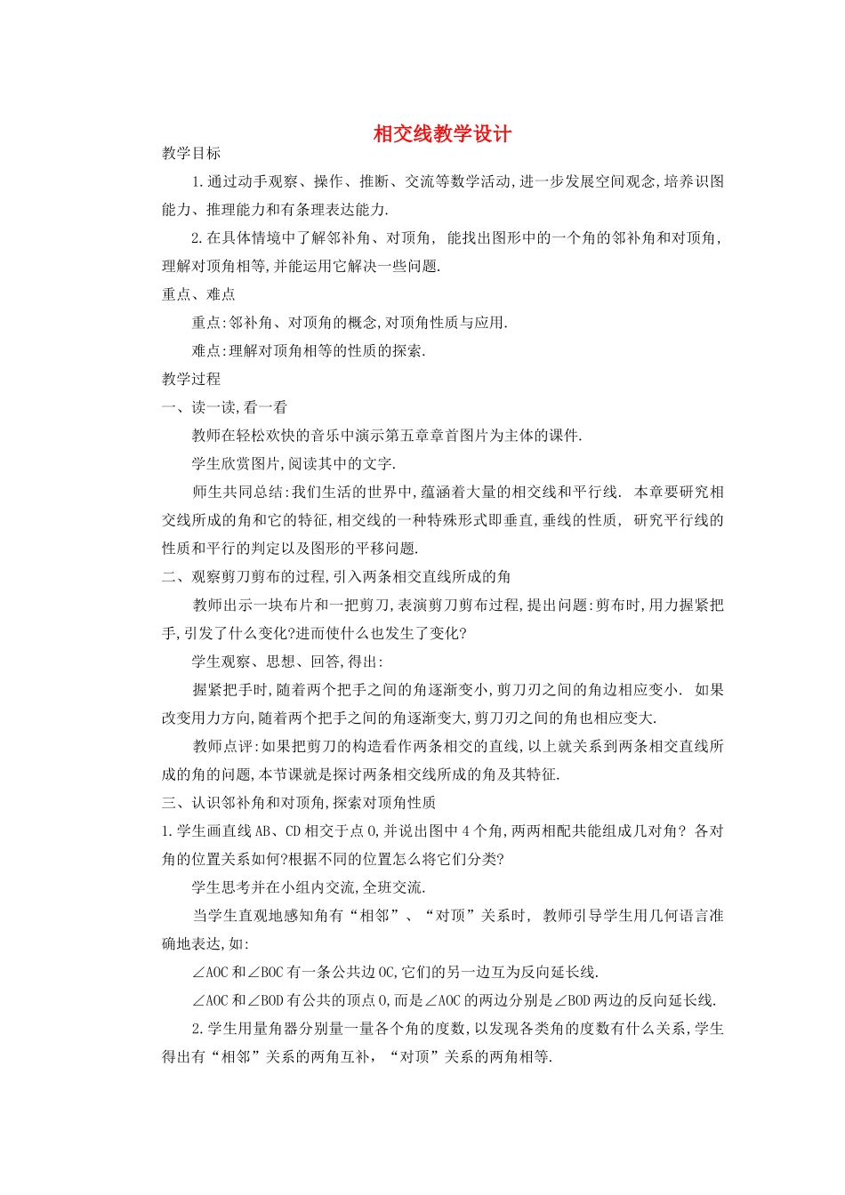 安徽省安庆市桐城吕亭初级中学七年级数学下册 相交线教学设计 新人教版_第1页