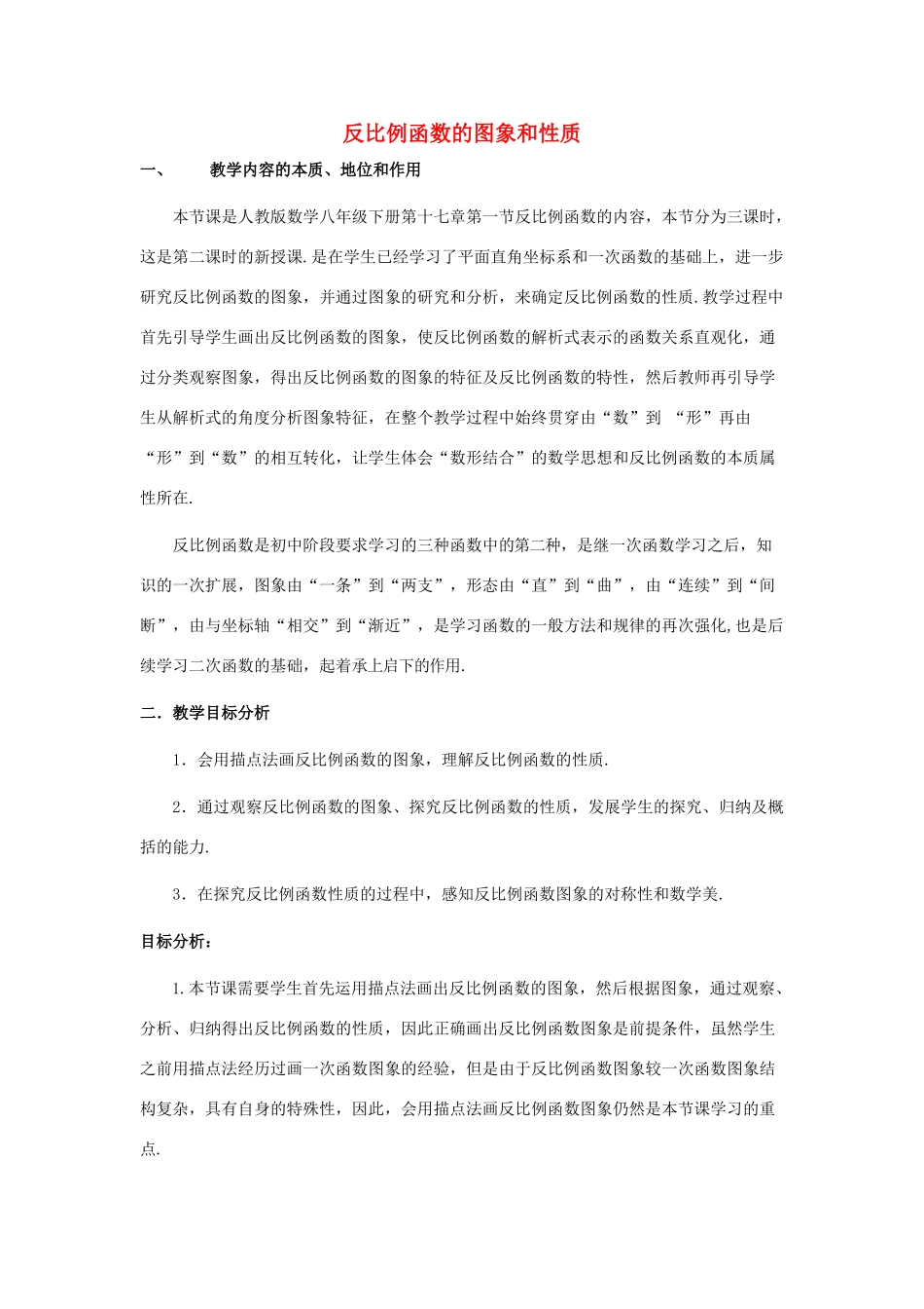 河南师范大学附属中学八年级数学下册 17.1.2 反比例函数教学设计2 新人教版_第1页