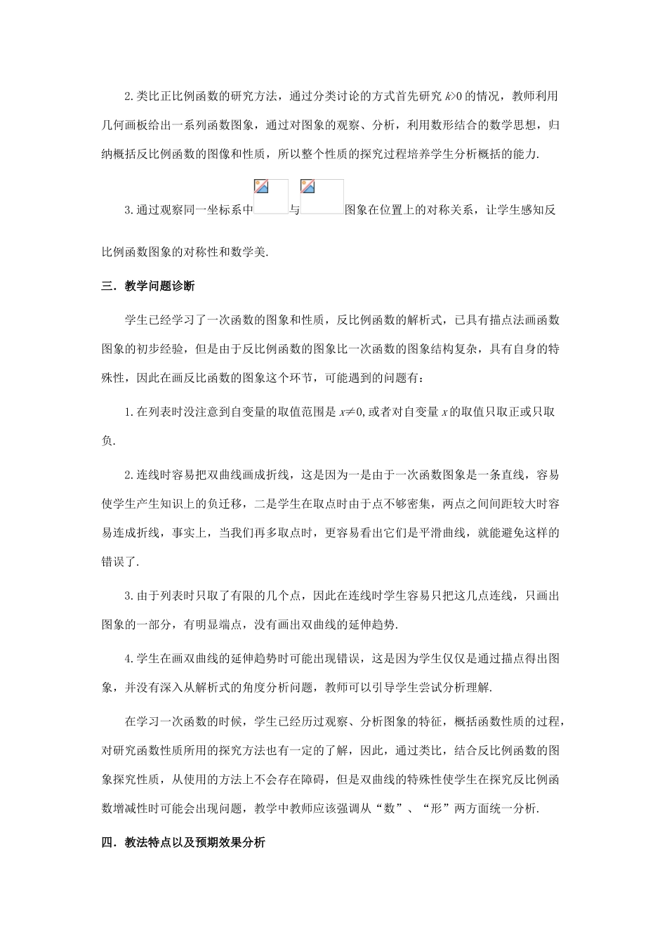 河南师范大学附属中学八年级数学下册 17.1.2 反比例函数教学设计2 新人教版_第2页