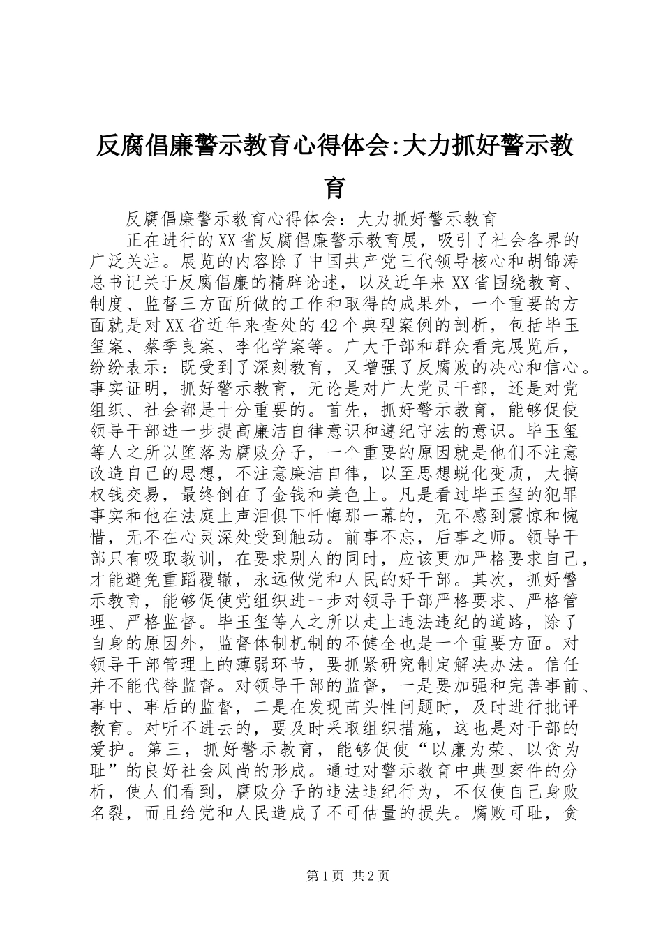 反腐倡廉警示教育心得体会-大力抓好警示教育_第1页