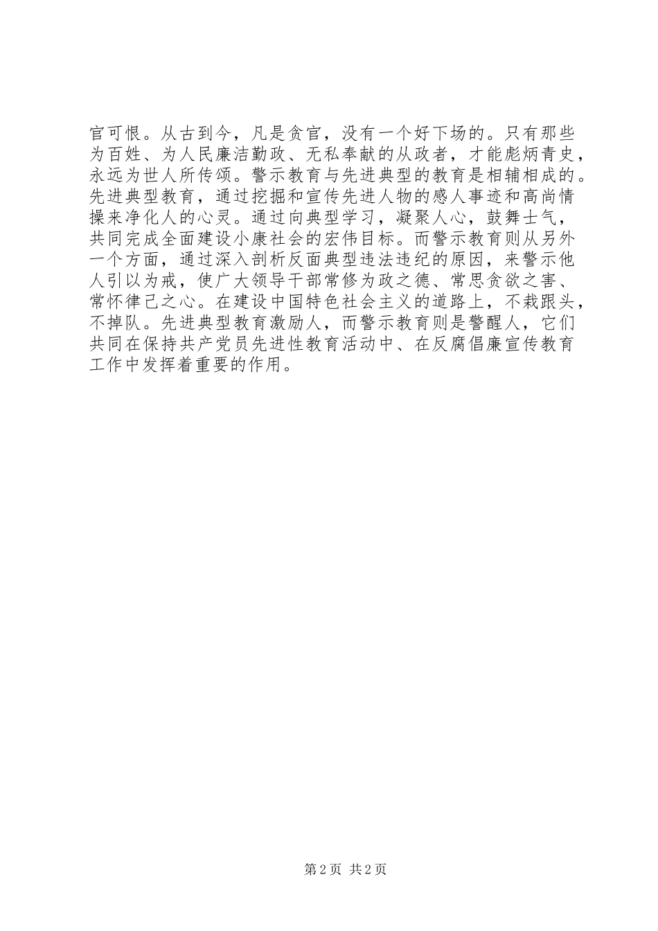 反腐倡廉警示教育心得体会-大力抓好警示教育_第2页