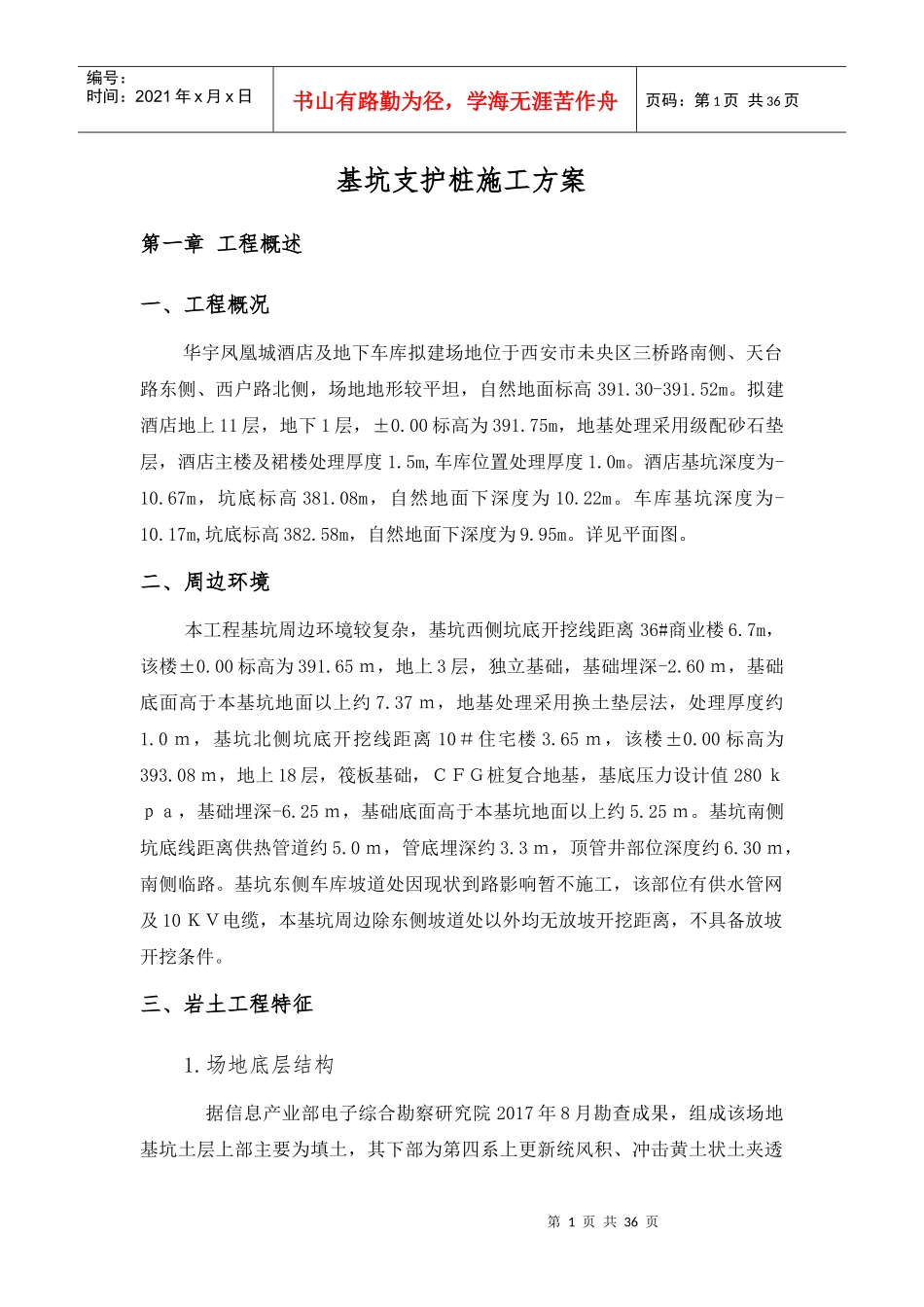 凤凰城酒店基坑支护桩施工方案_第1页