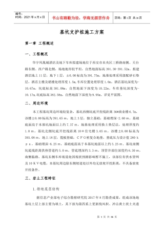 凤凰城酒店基坑支护桩施工方案