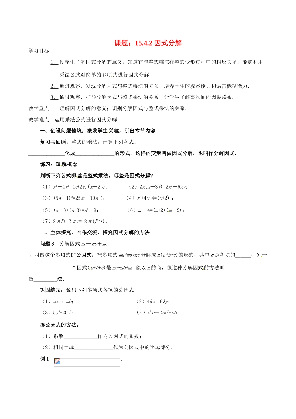 辽宁省大连市一二一中学八年级数学《1542 因式分解》学案_第1页