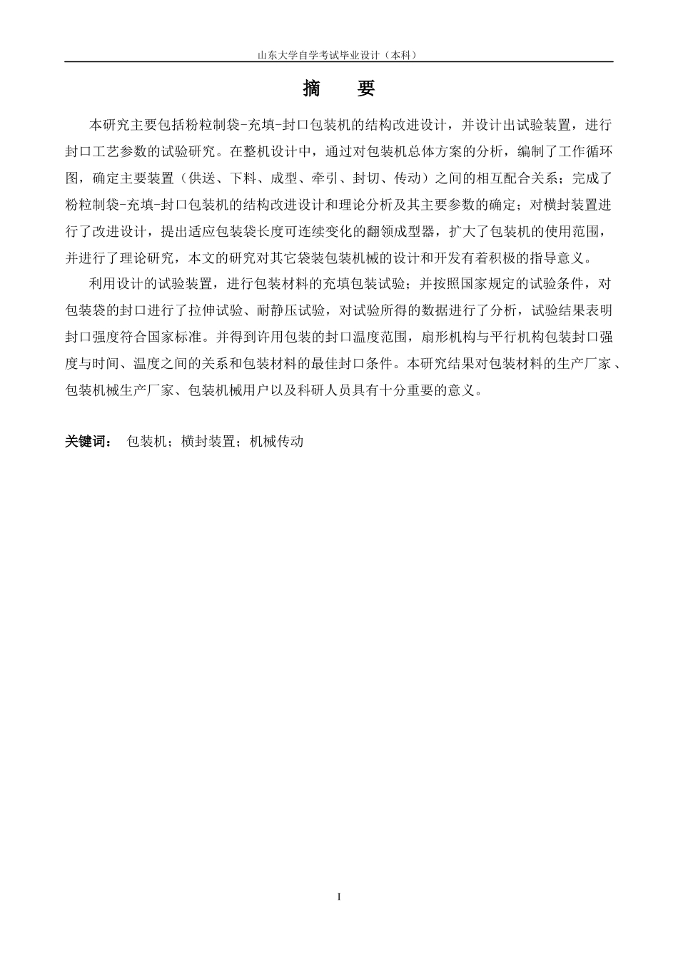 包装袋的制袋_充填_封口包装机设计_第1页