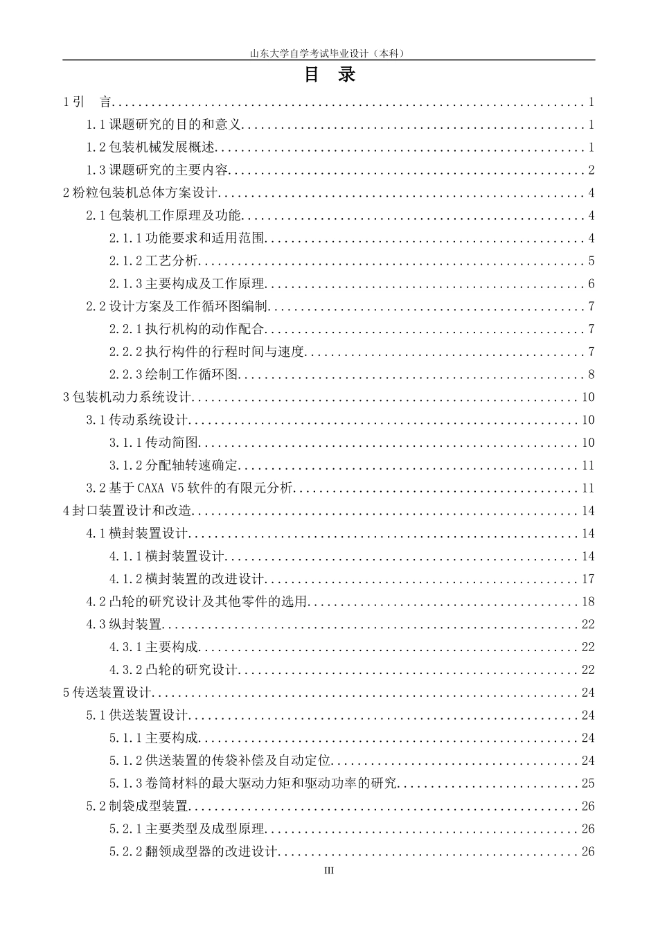 包装袋的制袋_充填_封口包装机设计_第3页