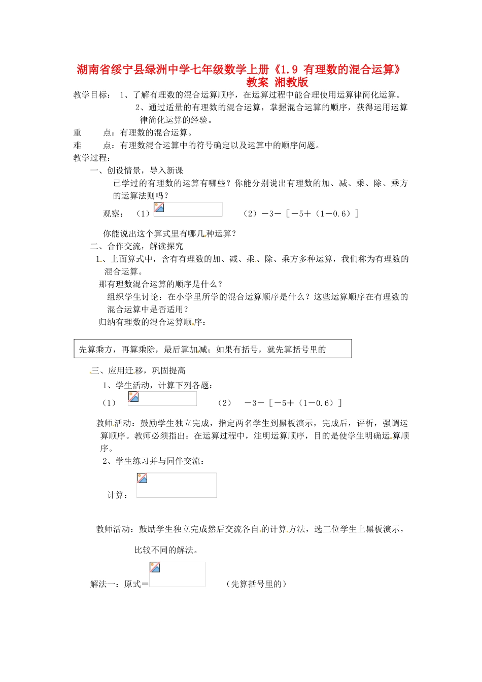 湖南省绥宁县绿洲中学七年级数学上册《1.9 有理数的混合运算》教案 湘教版_第1页