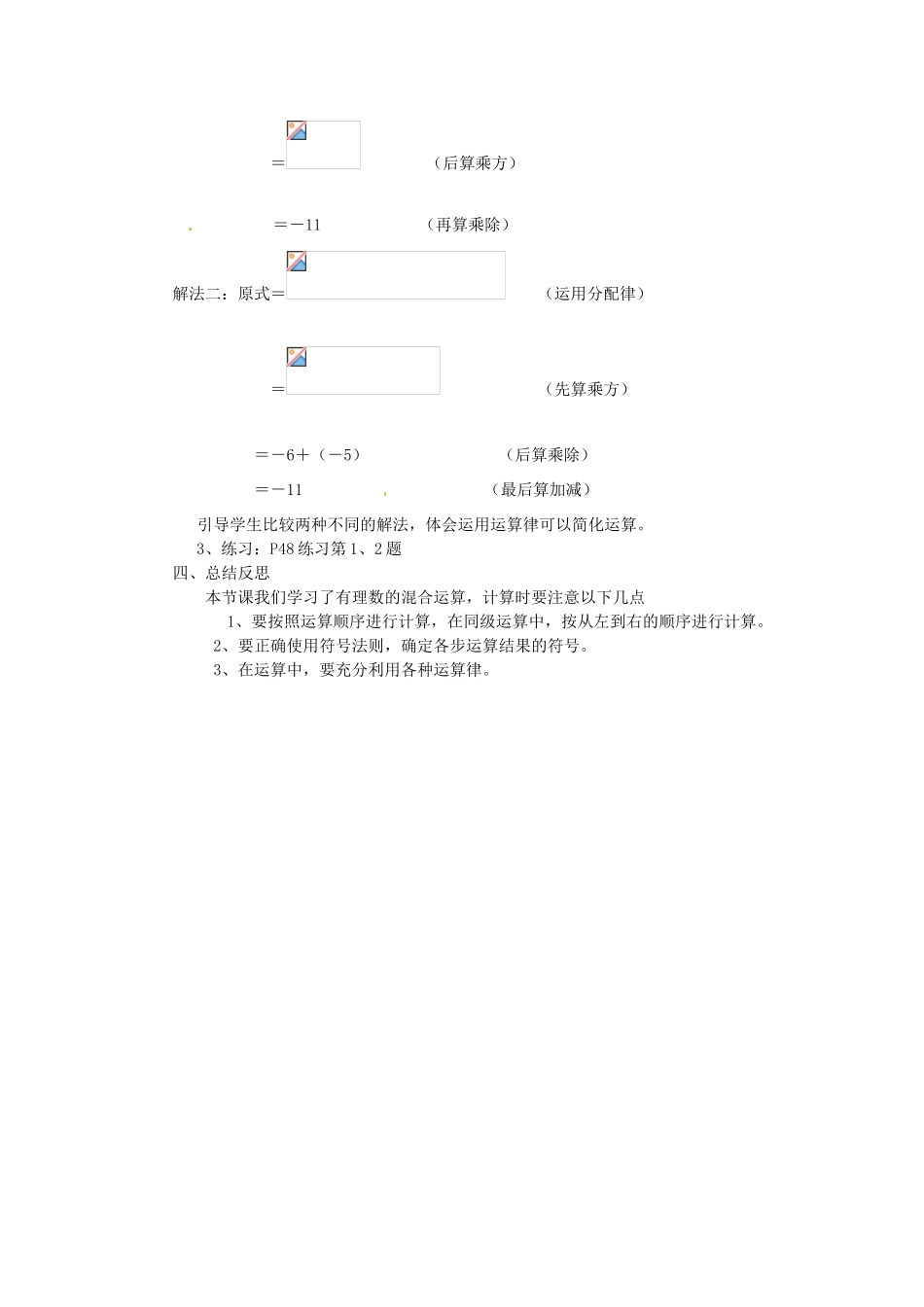 湖南省绥宁县绿洲中学七年级数学上册《1.9 有理数的混合运算》教案 湘教版_第2页
