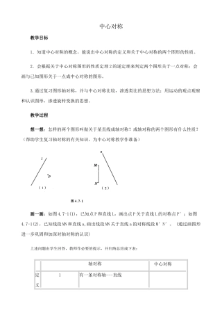 华东师大版八年级数学中心对称教案