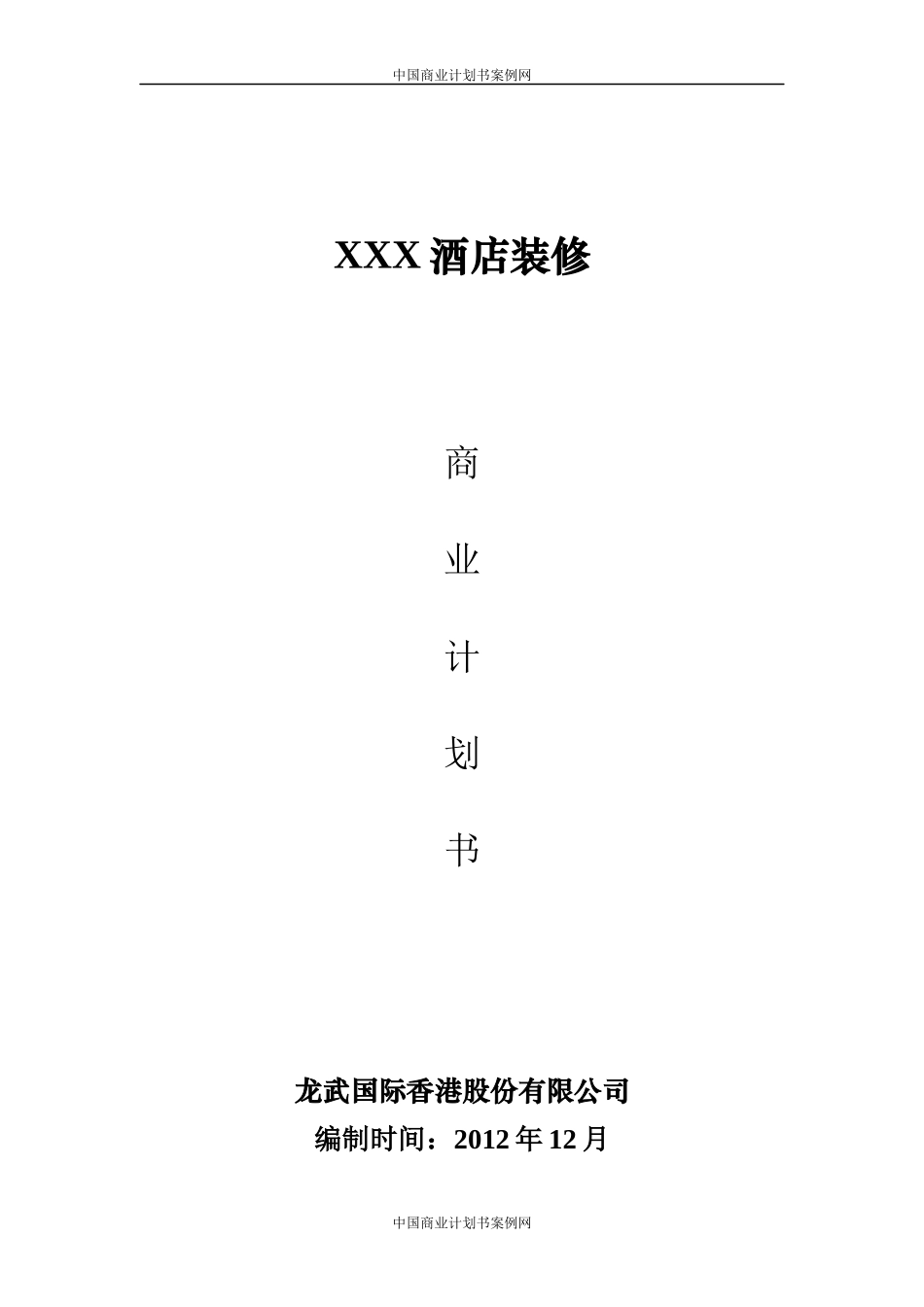 五星级酒店装修项目计划书_第1页