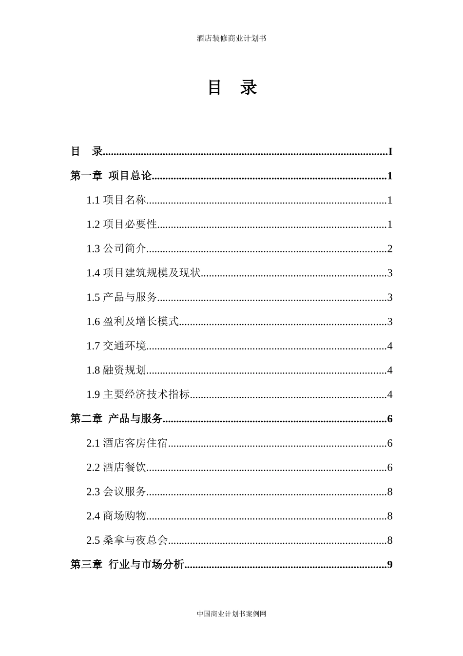 五星级酒店装修项目计划书_第2页