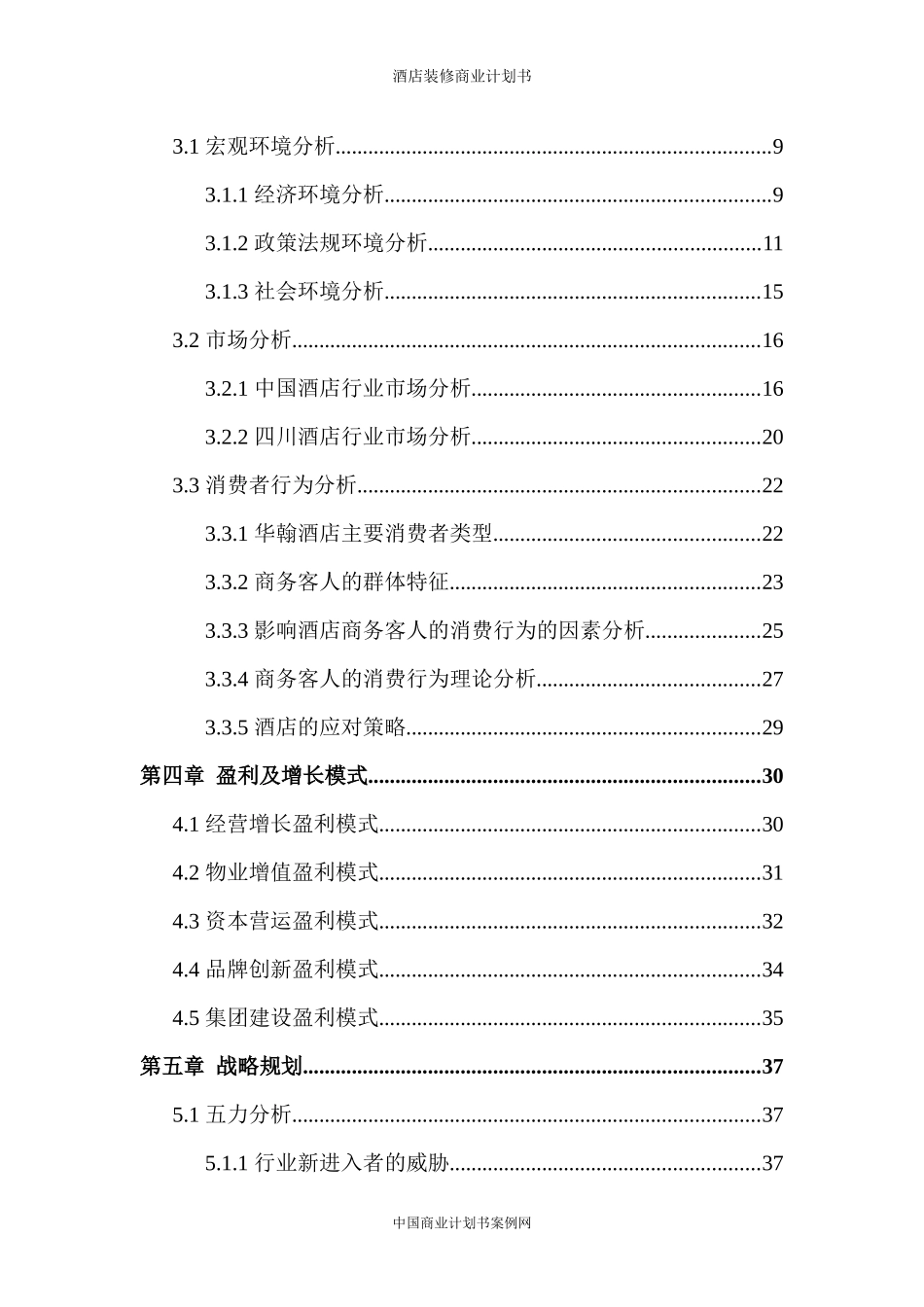 五星级酒店装修项目计划书_第3页