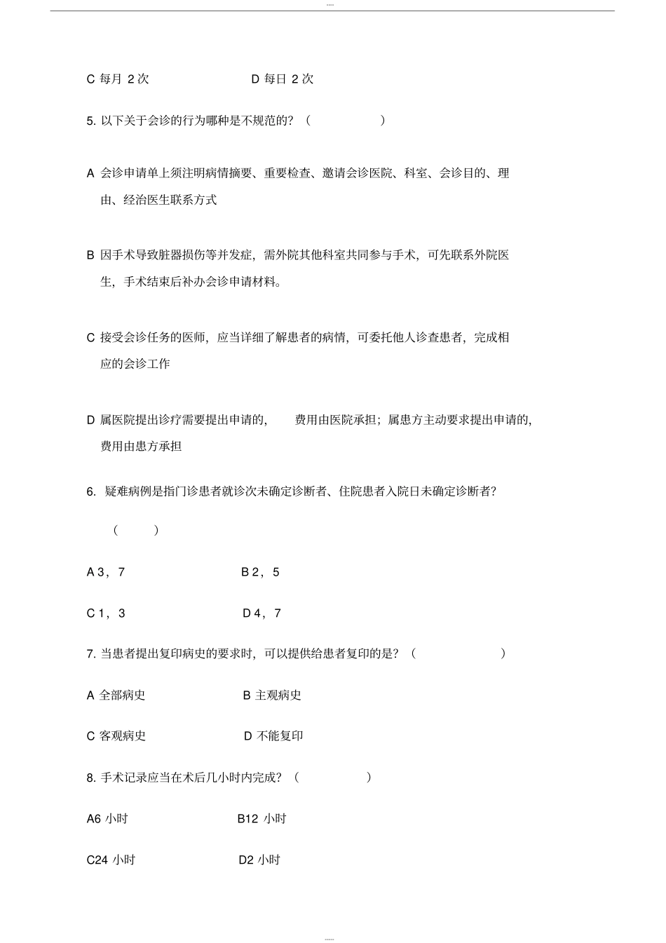 十八项医疗质量管理核心制度试题(卷)与答案解析_第2页