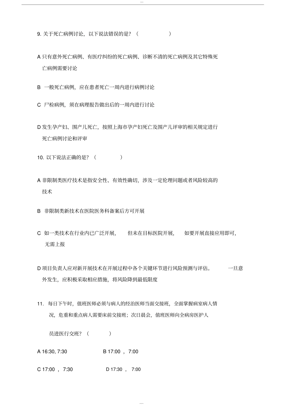 十八项医疗质量管理核心制度试题(卷)与答案解析_第3页