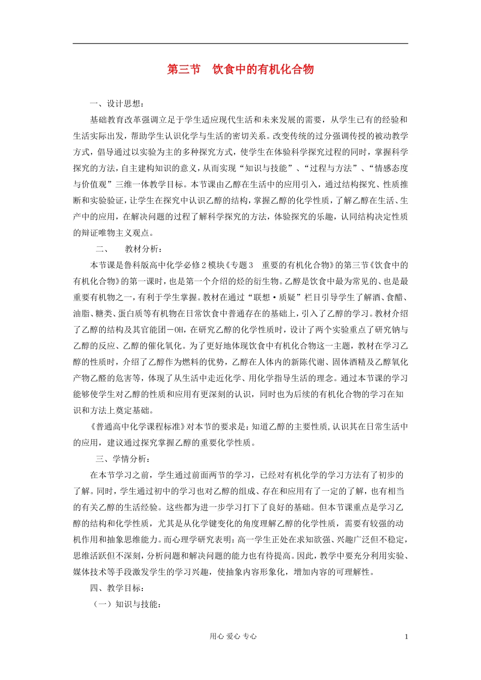 高中化学《饮食中的有机化合物》教案6 鲁科版必修2_第1页