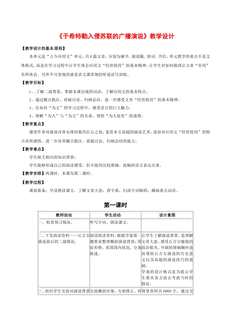 高中语文：2.6 关于希特勒入侵苏联的广播演说 教案 1 北京版必修3_第1页