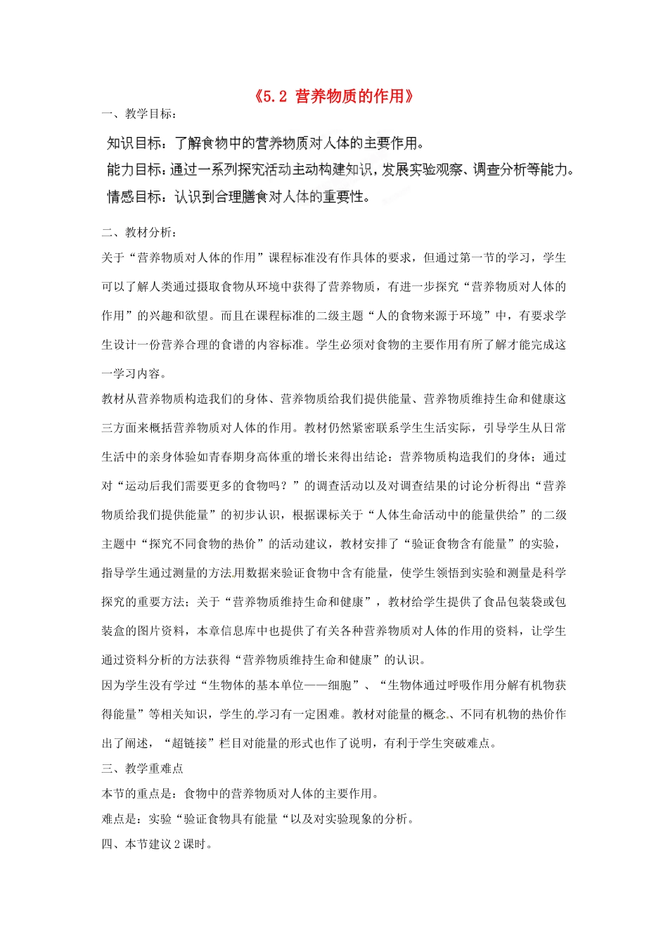 江苏省连云港市灌云县穆圩中学七年级生物上册《5.2 营养物质的作用》教案 苏科版_第1页