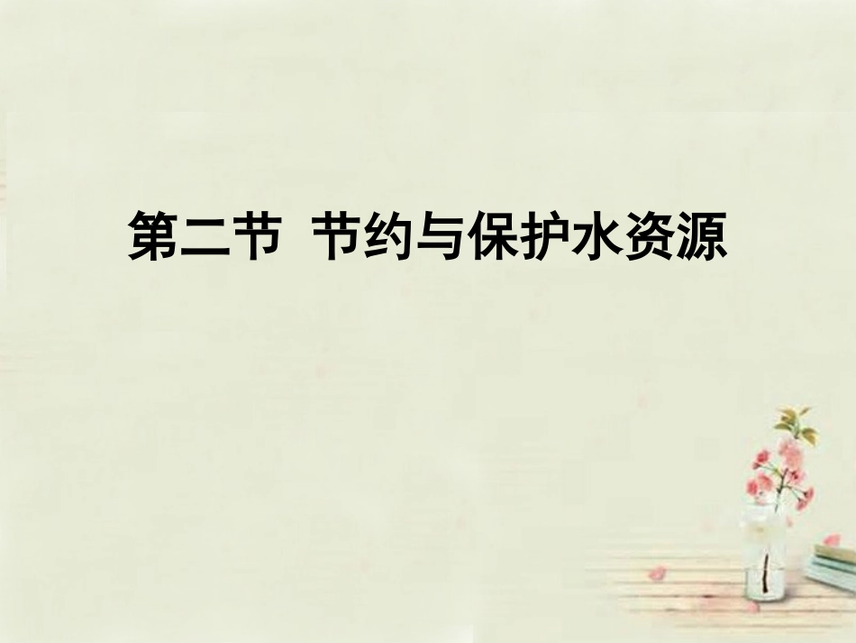 八年级地理上册 第3章 第2节 节约与保护水资源课件 （新版）商务星球版_第1页