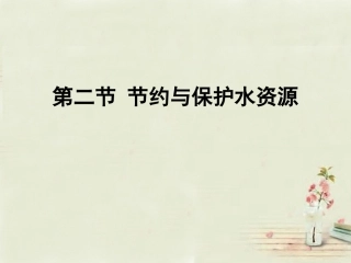 八年级地理上册 第3章 第2节 节约与保护水资源课件 （新版）商务星球版