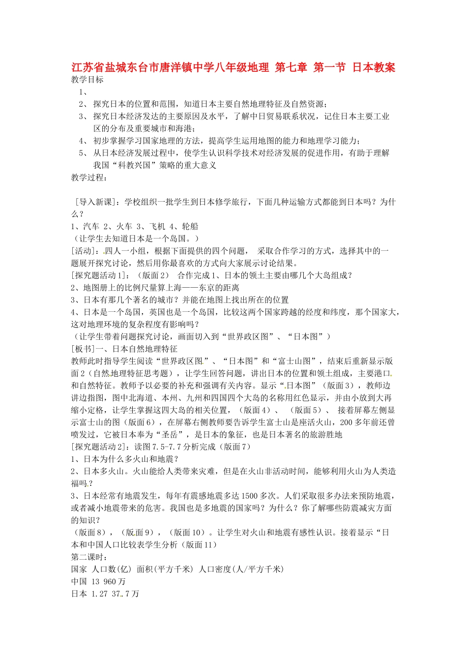 江苏省盐城东台市唐洋镇中学八年级地理 第七章 第一节 日本教案_第1页