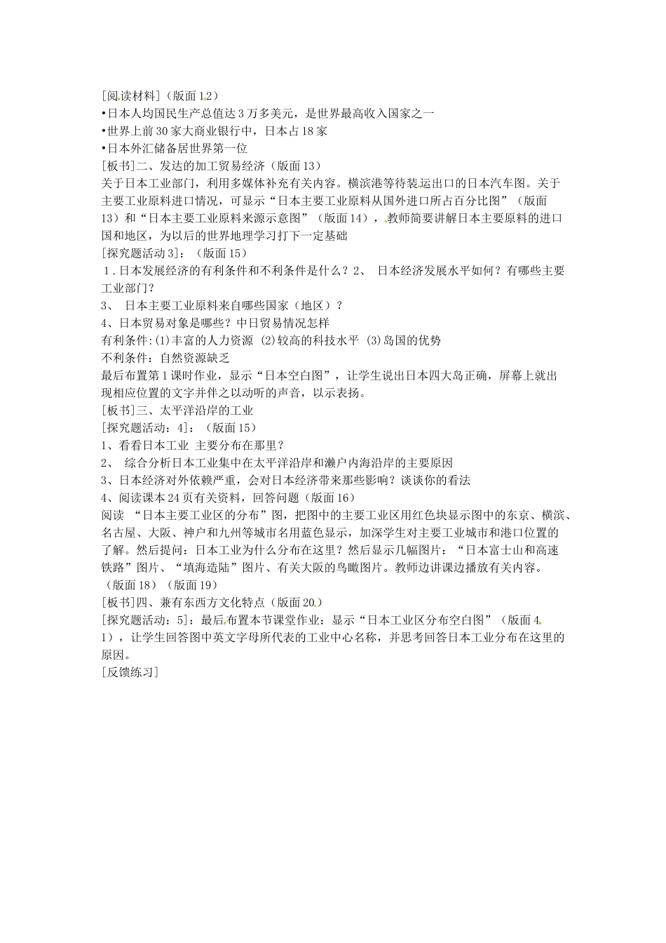 江苏省盐城东台市唐洋镇中学八年级地理 第七章 第一节 日本教案_第2页