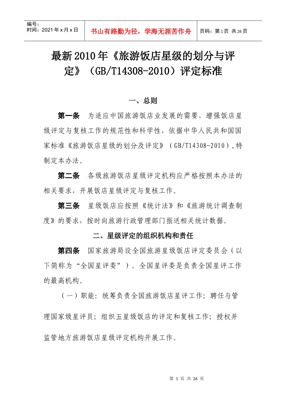 XXXX年最新《旅游饭店星级的划分与评定》(GBT14308-XXXX)评定标准__第1页