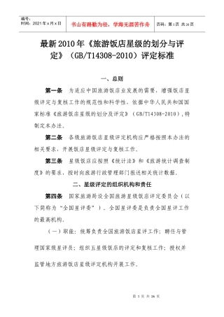 XXXX年最新《旅游饭店星级的划分与评定》(GBT14308-XXXX)评定标准_
