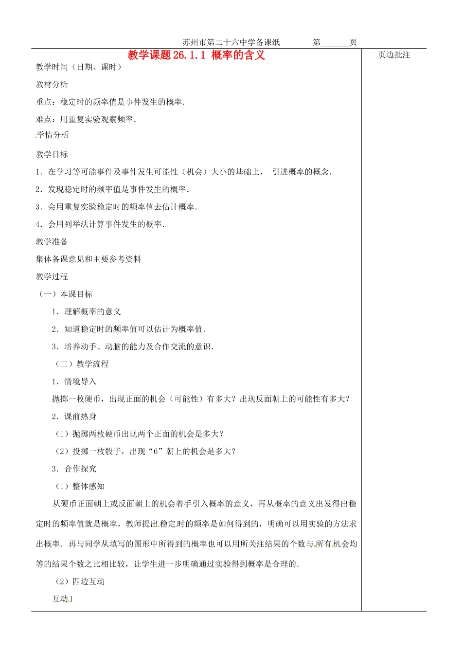 江苏省苏州市第二十六中学九年级数学《概率的含义（1）》教案 苏科版_第1页
