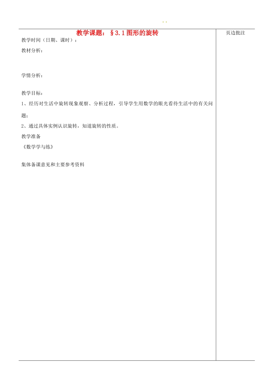 江苏省苏州市第二十六中学八年级数学上册《图形的旋转》教案 苏科版_第1页