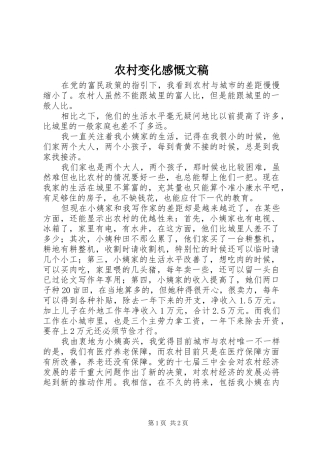 农村变化感慨文稿