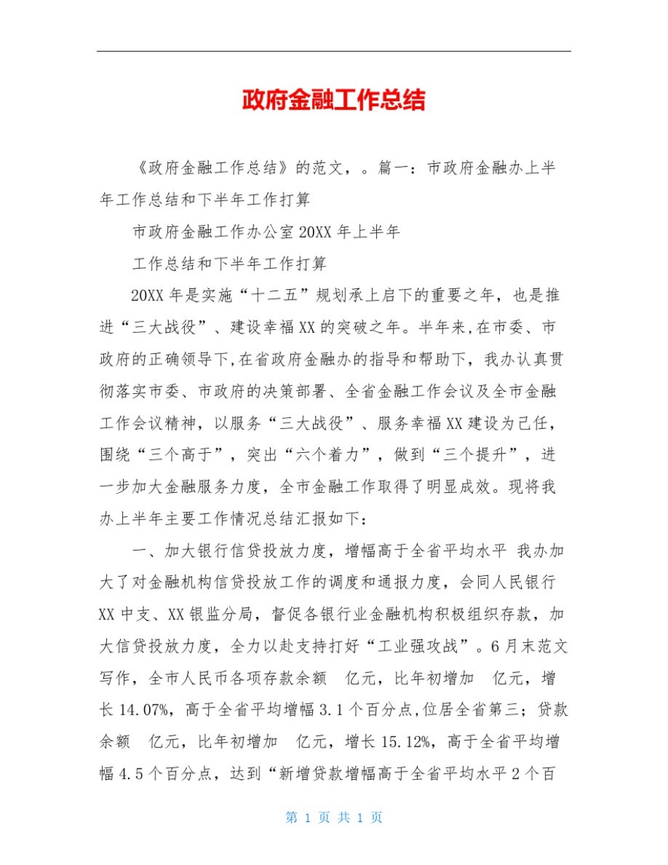 政府金融工作总结_第1页