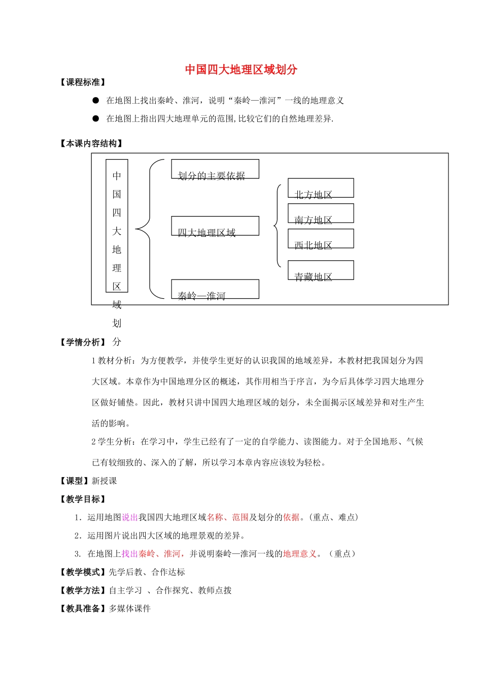 八年级地理下册 第五章 中国四大地理区域划分教案 （新版）商务星球版-（新版）商务星球版初中八年级下册地理教案_第1页