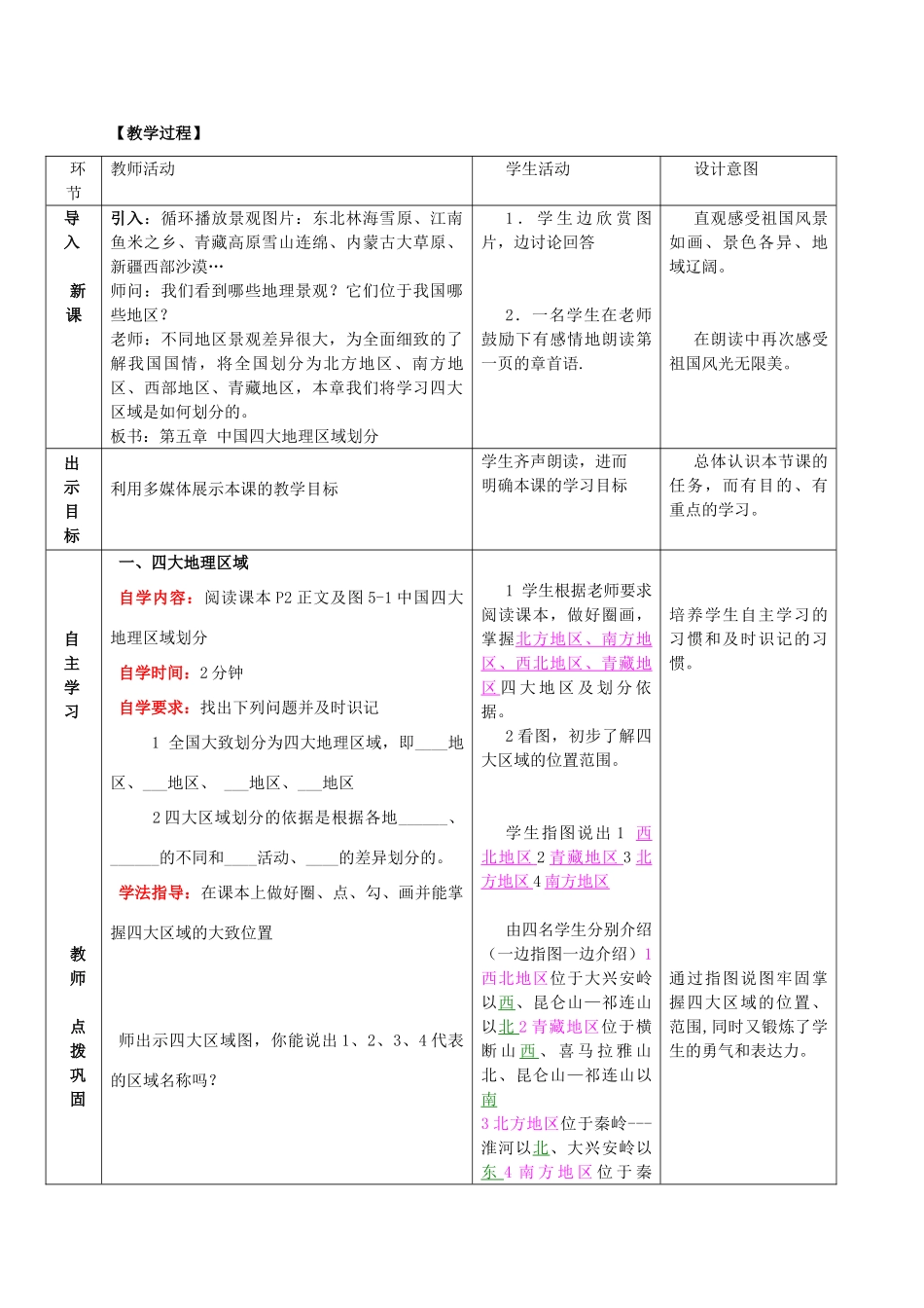 八年级地理下册 第五章 中国四大地理区域划分教案 （新版）商务星球版-（新版）商务星球版初中八年级下册地理教案_第2页