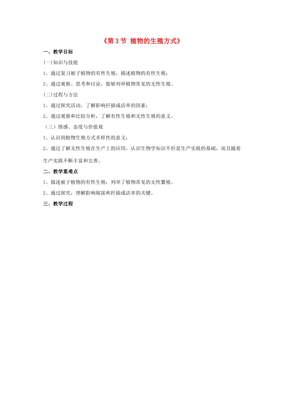 八年级生物上册 第19章 第3节 植物的生殖方式教案2 （新版）北师大版_第1页