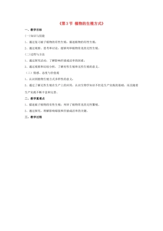 八年级生物上册 第19章 第3节 植物的生殖方式教案2 （新版）北师大版