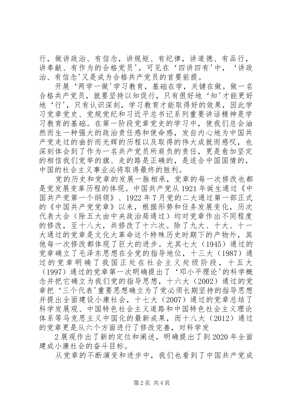 学党章党史心得体会(共享)_第2页