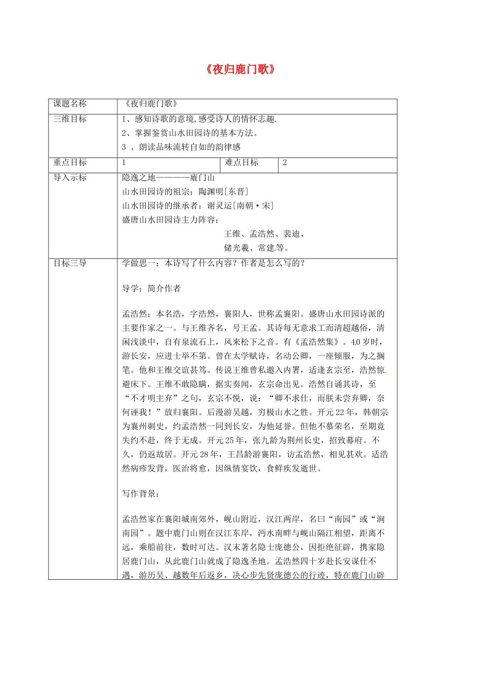 高中语文 2.2夜归鹿门歌教案 新人教版选修《中国古代诗歌散文欣赏》-新人教版高二《中国古代诗歌散文欣赏》语文教案_第1页