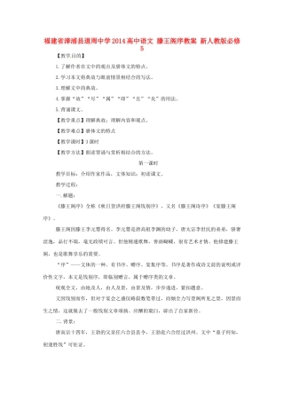 福建省漳浦县道周中学2014高中语文 滕王阁序教案 新人教版必修5